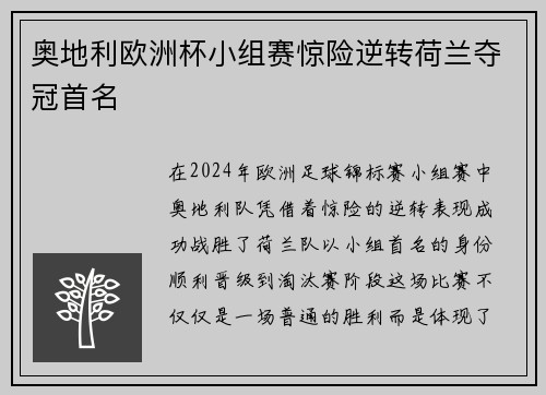 奥地利欧洲杯小组赛惊险逆转荷兰夺冠首名