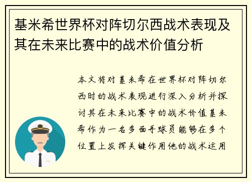 基米希世界杯对阵切尔西战术表现及其在未来比赛中的战术价值分析