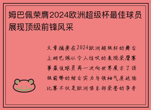 姆巴佩荣膺2024欧洲超级杯最佳球员展现顶级前锋风采
