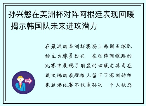 孙兴慜在美洲杯对阵阿根廷表现回暖 揭示韩国队未来进攻潜力