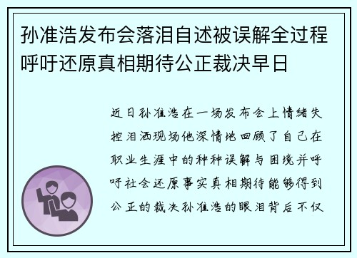 孙准浩发布会落泪自述被误解全过程呼吁还原真相期待公正裁决早日
