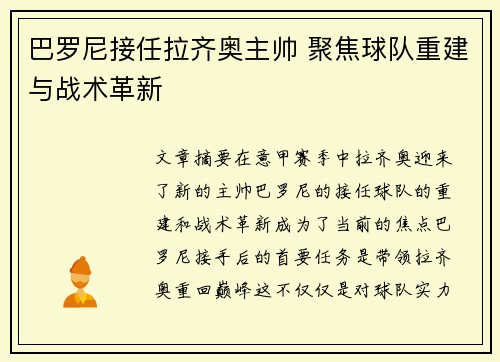 巴罗尼接任拉齐奥主帅 聚焦球队重建与战术革新