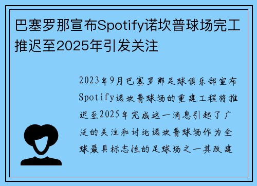 巴塞罗那宣布Spotify诺坎普球场完工推迟至2025年引发关注