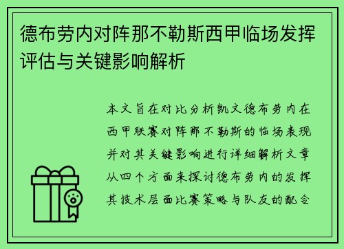 德布劳内对阵那不勒斯西甲临场发挥评估与关键影响解析