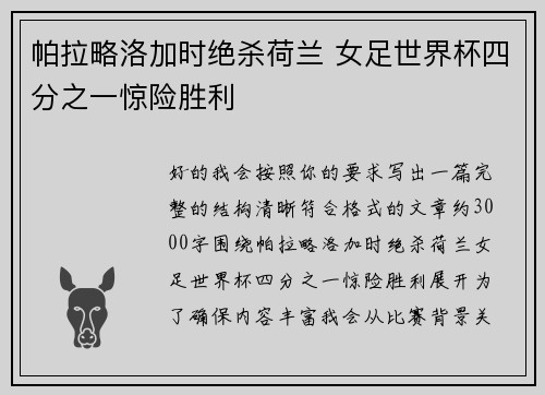 帕拉略洛加时绝杀荷兰 女足世界杯四分之一惊险胜利