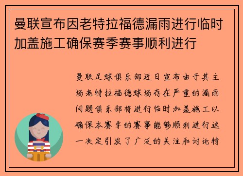 曼联宣布因老特拉福德漏雨进行临时加盖施工确保赛季赛事顺利进行