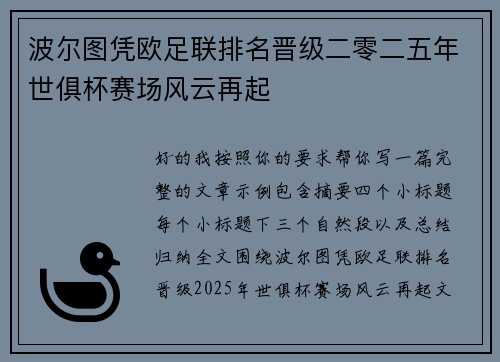 波尔图凭欧足联排名晋级二零二五年世俱杯赛场风云再起
