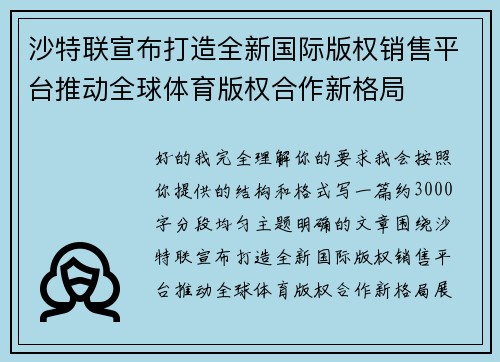 沙特联宣布打造全新国际版权销售平台推动全球体育版权合作新格局