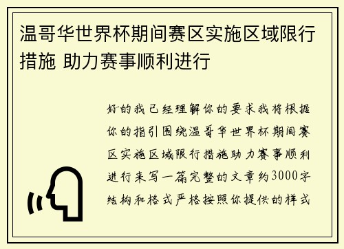 温哥华世界杯期间赛区实施区域限行措施 助力赛事顺利进行