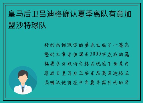 皇马后卫吕迪格确认夏季离队有意加盟沙特球队