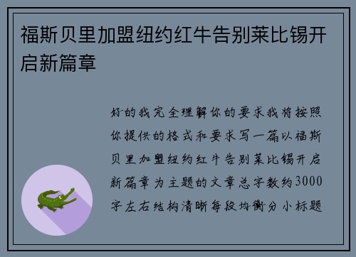 福斯贝里加盟纽约红牛告别莱比锡开启新篇章