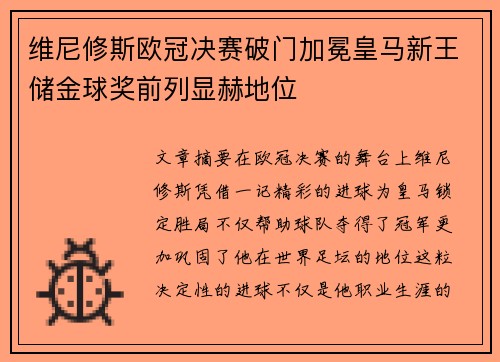 维尼修斯欧冠决赛破门加冕皇马新王储金球奖前列显赫地位
