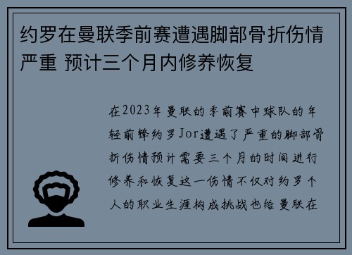 约罗在曼联季前赛遭遇脚部骨折伤情严重 预计三个月内修养恢复