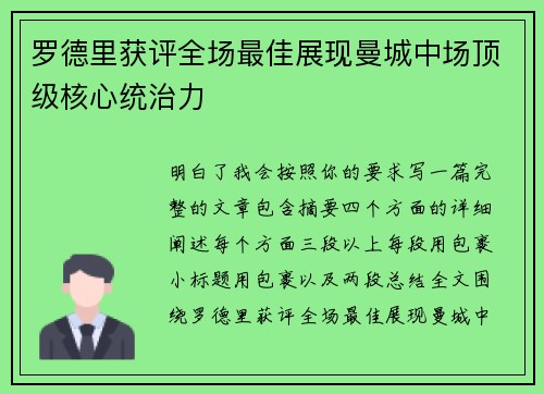 罗德里获评全场最佳展现曼城中场顶级核心统治力