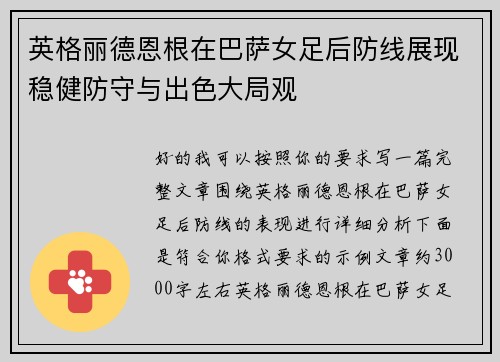 英格丽德恩根在巴萨女足后防线展现稳健防守与出色大局观