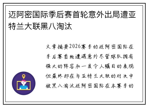 迈阿密国际季后赛首轮意外出局遭亚特兰大联黑八淘汰