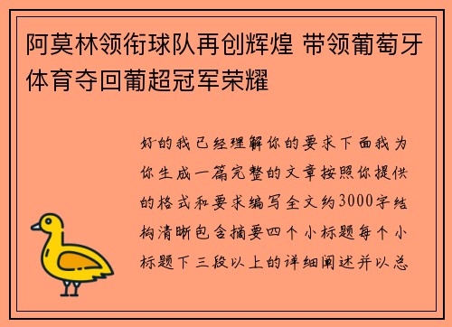 阿莫林领衔球队再创辉煌 带领葡萄牙体育夺回葡超冠军荣耀