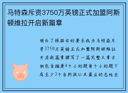 马特森斥资3750万英镑正式加盟阿斯顿维拉开启新篇章