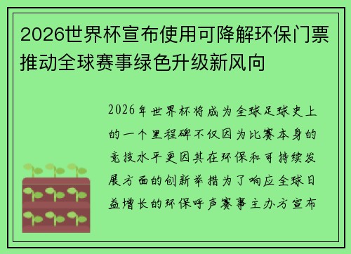 2026世界杯宣布使用可降解环保门票推动全球赛事绿色升级新风向