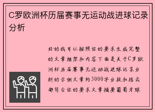 C罗欧洲杯历届赛事无运动战进球记录分析