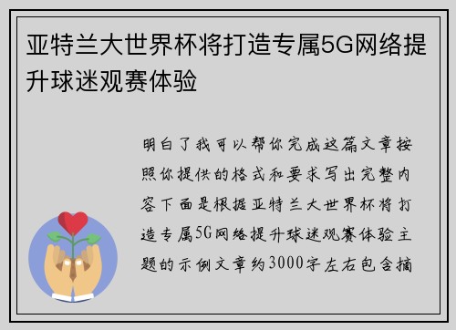 亚特兰大世界杯将打造专属5G网络提升球迷观赛体验