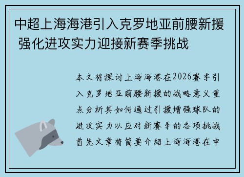 中超上海海港引入克罗地亚前腰新援 强化进攻实力迎接新赛季挑战