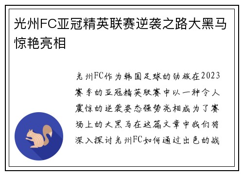 光州FC亚冠精英联赛逆袭之路大黑马惊艳亮相