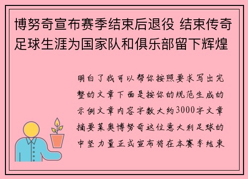 博努奇宣布赛季结束后退役 结束传奇足球生涯为国家队和俱乐部留下辉煌印记