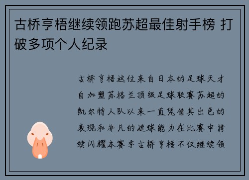 古桥亨梧继续领跑苏超最佳射手榜 打破多项个人纪录