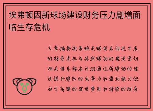 埃弗顿因新球场建设财务压力剧增面临生存危机