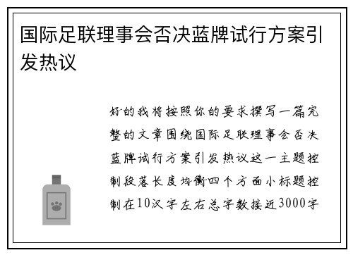 国际足联理事会否决蓝牌试行方案引发热议