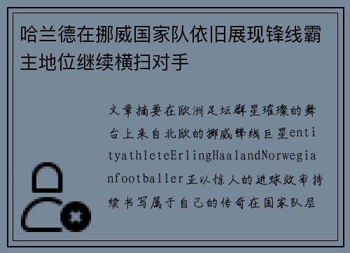 哈兰德在挪威国家队依旧展现锋线霸主地位继续横扫对手
