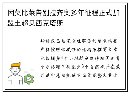 因莫比莱告别拉齐奥多年征程正式加盟土超贝西克塔斯