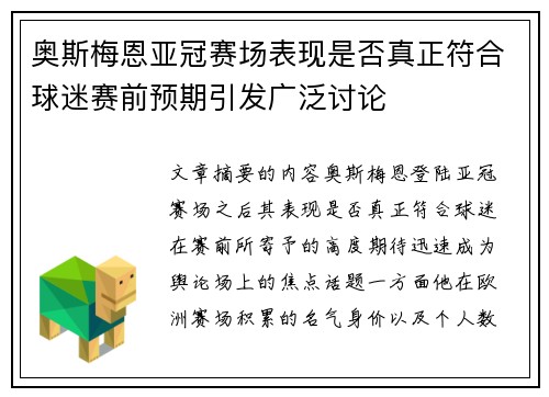 奥斯梅恩亚冠赛场表现是否真正符合球迷赛前预期引发广泛讨论