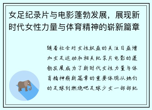 女足纪录片与电影蓬勃发展，展现新时代女性力量与体育精神的崭新篇章