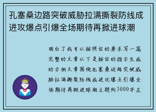 孔塞桑边路突破威胁拉满撕裂防线成进攻爆点引爆全场期待再掀进球潮