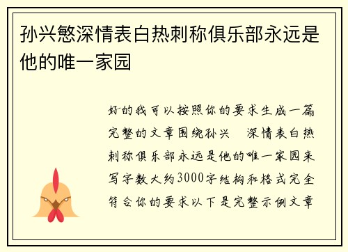 孙兴慜深情表白热刺称俱乐部永远是他的唯一家园