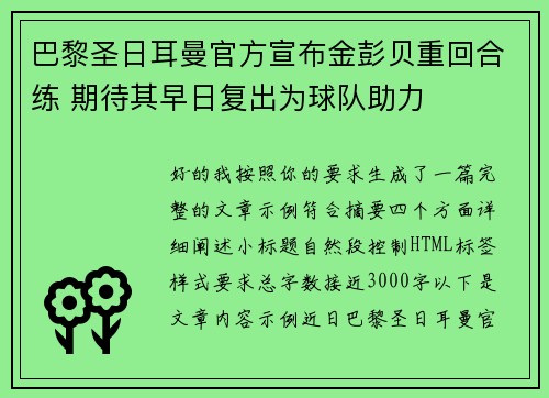 巴黎圣日耳曼官方宣布金彭贝重回合练 期待其早日复出为球队助力