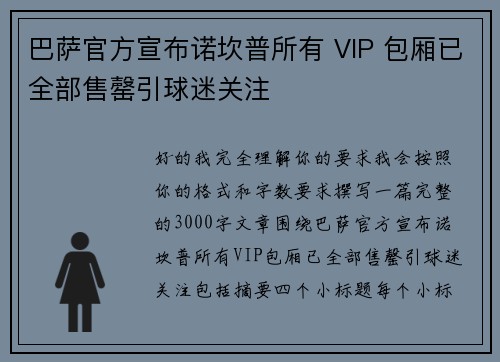 巴萨官方宣布诺坎普所有 VIP 包厢已全部售罄引球迷关注