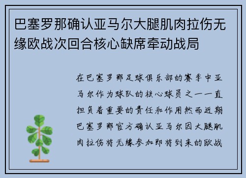 巴塞罗那确认亚马尔大腿肌肉拉伤无缘欧战次回合核心缺席牵动战局