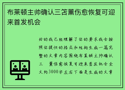 布莱顿主帅确认三笘薰伤愈恢复可迎来首发机会