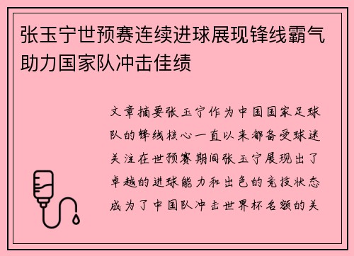 张玉宁世预赛连续进球展现锋线霸气助力国家队冲击佳绩