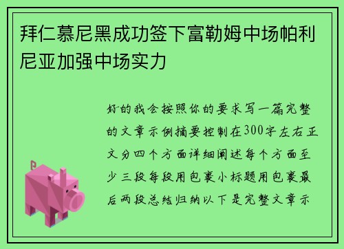 拜仁慕尼黑成功签下富勒姆中场帕利尼亚加强中场实力 拜仁慕尼黑成功签下富勒姆中场帕利尼亚加强中场实力