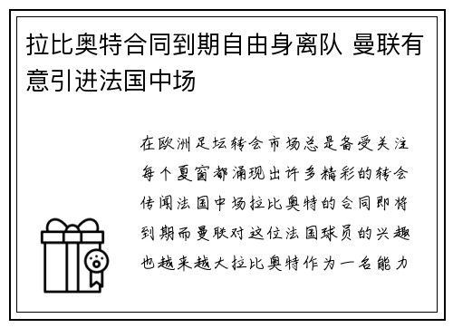 拉比奥特合同到期自由身离队 曼联有意引进法国中场