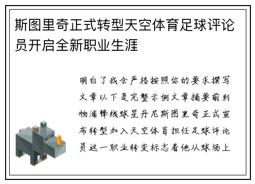 斯图里奇正式转型天空体育足球评论员开启全新职业生涯