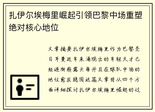 扎伊尔埃梅里崛起引领巴黎中场重塑绝对核心地位