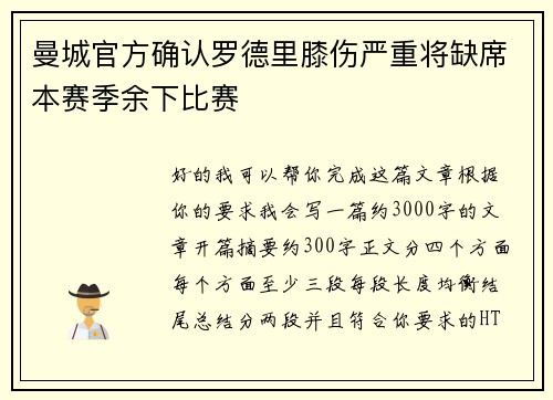 曼城官方确认罗德里膝伤严重将缺席本赛季余下比赛 曼城官方确认罗德里膝伤严重将缺席本赛季余下比赛