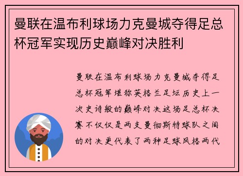 曼联在温布利球场力克曼城夺得足总杯冠军实现历史巅峰对决胜利