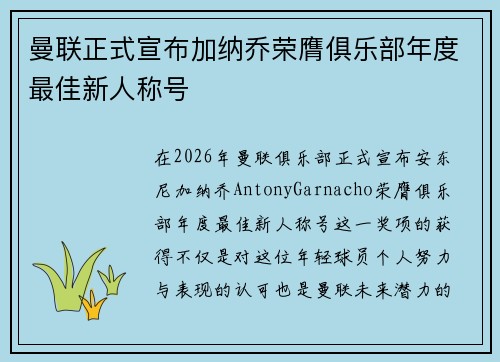曼联正式宣布加纳乔荣膺俱乐部年度最佳新人称号