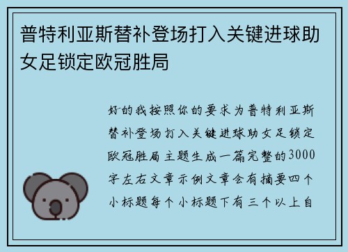 普特利亚斯替补登场打入关键进球助女足锁定欧冠胜局 普特利亚斯替补登场打入关键进球助女足锁定欧冠胜局